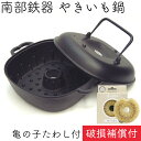 1年保証・パンフレット付き やきいも鍋 南部鉄器 岩鋳 亀の子たわしセット 日本製 ギフト 贈り物 プレゼント ホワイトパーム 鉄分補給 鉄鍋 福袋
