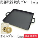 1年保証・パンフレット付き 鉄板 焼肉プレート 南部鉄器 岩鋳 オイルプレート 小 (28×24cm) 亀の子たわしセット 日本製 IH対応 直火 焼き肉 鉄板...