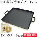 1年保証・パンフレット付き 鉄板 焼肉プレート 南部鉄器 岩鋳 オイルプレート 大 (27×30cm) 亀の子たわしセット 日本製 IH対応 直火 焼き肉 鉄板 BBQ バーベキュー 鉄分補給 焼き肉 サムギョプサル 焚き火 キャンプ 福袋