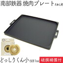 【5/3〜6は全品ポイント5倍!】1年保証・パンフレット付き 鉄板 焼肉プレート 南部鉄器 岩鋳 オイルプレート どっしりくん 小 亀の子たわしセット 日本製 ...