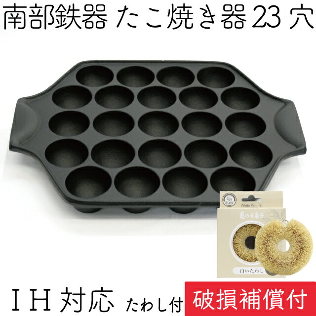 【5/20は全品ポイント3倍！】1年保証 パンフレット付き たこ焼き器 23穴 南部鉄器 岩鋳 亀の子たわしセット 日本製 IH対応 直火対応 ガス対応 ギフト 贈り物 プレゼント ホワイトパーム 鉄分補給 福袋