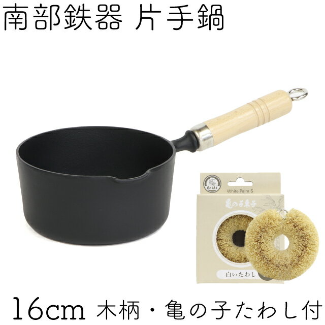 1年保証・パンフレット付き 天ぷら鍋 南部鉄器 岩鋳 揚げ鍋16cm 木柄付き 亀の子たわしセット 片手鍋 日本製 IH対応 直火対応 ガス対応 ギフト 贈り物 プレゼント 白いたわし ホワイトパーム 鉄分補給 お歳暮