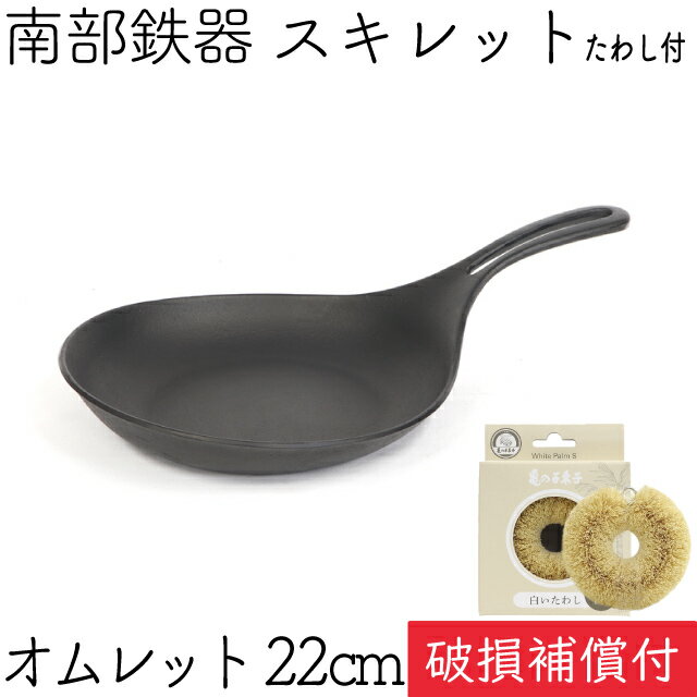 1年保証・パンフレット付き フライパン (スキレット) オムレット 22cm 南部鉄器 岩鋳 亀の子たわしセット 日本製 IH対応 直火対応 ガス対応 ギフト 贈り物 プレゼント ホワイトパーム 鉄分補給 焚き火 キャンプ 福袋