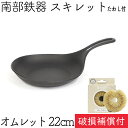 1年保証 パンフレット付き フライパン (スキレット) オムレット 22cm 南部鉄器 岩鋳 亀の子たわしセット 日本製 IH対応 直火対応 ガス対応 ギフト 贈り物 プレゼント ホワイトパーム 鉄分補給 焚き火 キャンプ 福袋