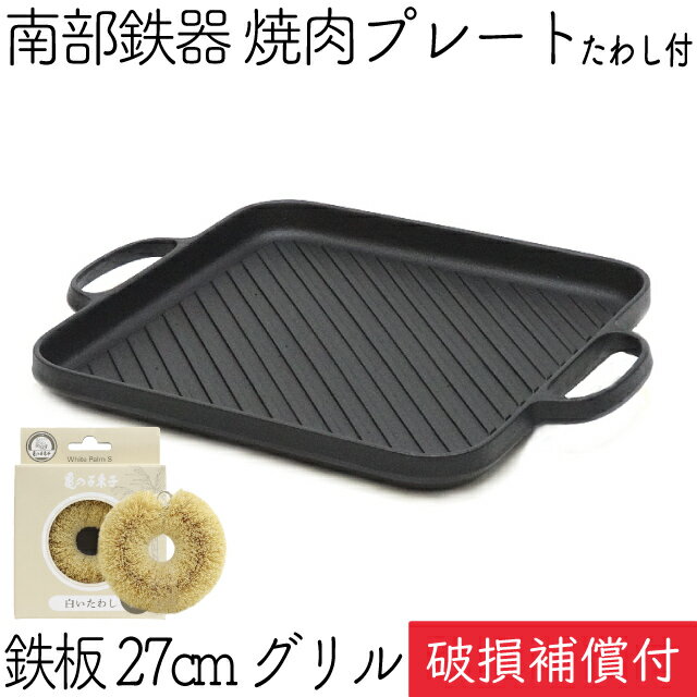 1年保証・パンフレット付き 焼肉プレート 鉄板 27cm グリル 南部鉄器 及源鋳造 CA-031-S 亀の子たわしセット 日本製 焼き肉プレート 鉄板 ギフト 贈り物 ギフト包装無料 BBQ バーベキュー 鉄分補給 サムギョプサル 焚き火 キャンプ