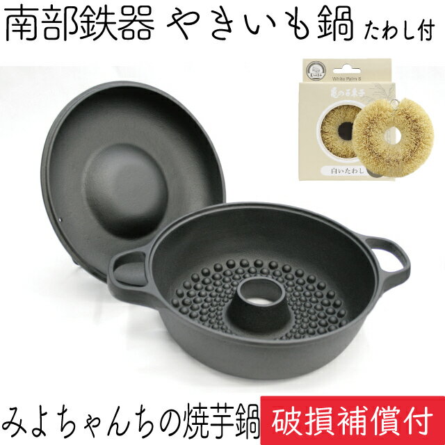 1年保証・パンフレット付き みよちゃんちの焼き芋鍋 南部鉄器 及源鋳造 CA-036 亀の子たわしセット 日本製 ギフト 贈り物 プレゼント ホワイトパーム 鉄分補給 oigen おいげん鋳造 福袋