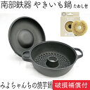 【4/20は全品ポイント2倍!】1年保証・パンフレット付き みよちゃんちの焼き芋鍋 南部鉄器 及源鋳造 CA-036 亀の子たわしセット 日本製 ギフト 贈り物...