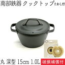 【全品ポイント5倍!5/15 0:00〜】1年保証・パンフレット付き クックトップ 煮込み鍋 丸深型 15cm 1.0L 南部鉄器 及源鋳造 CT-005 亀の...
