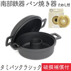 1年保証・パンフレット付き タミさんのパン焼器 タミパンクラシック 南部鉄器 及源鋳造 F-100 亀の子たわしセット 日本製 ギフト IH対応 贈り物 プレゼント ホワイトパーム 鉄分補給 oigen おいげん鋳造 福袋