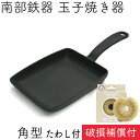 【4/20は全品ポイント2倍!】1年保証・パンフレット付き 玉子焼き器 角型 南部鉄器 及源鋳造 F-141 亀の子たわしセット 日本製 ギフト 贈り物 プレゼ...
