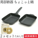 【5/18は全品ポイント3倍!】1年保証・パンフレット付き 南部鉄器 及源鋳造 ちょこっと鍋 2個セット F-348 亀の子たわしセット 日本製 ギフト プレゼ...