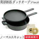 【4/30〜5/1は全品ポイント3倍!】1年保証・パンフレット付き ダッチオーブン 24cm ノーマルスキレット F-410 南部鉄器 及源鋳造 F-410 亀...