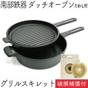 【南部鉄器 及源】 おやじの・・・シリーズ 【南部鉄器 及源】 南部ごはん釜 【南部鉄器 及源】 クックトップ 【南部鉄器 及源】 ダッチオーブン 【南部鉄器 及源】 ニューラウンド万能鍋 【南部鉄器 及源】 焼き焼きグリル 【南部鉄器 及源】 ちょこっと鍋 【南部鉄器 及源】 たこ焼き 【南部鉄器 及源】 みよちゃんちの焼きいも鍋 【南部鉄器 及源】 タミさんのパン焼き器 その他の商品もあります♪ &nbsp; 【南部鉄器 及源】の 特集ページはコチラ &nbsp; 南部鉄器は色々な贈り物/ギフトに最適です 季節のイベント 御正月 お正月 御年賀 お年賀 御年始 ご年始 母の日 父の日 御中元 お中元 お彼岸 残暑御見舞 残暑見舞い 敬老の日 寒中お見舞 クリスマス クリスマスプレゼント バレンタインデー バレンタイン バレンタインデイ ホワイトデー ホワイトデイ お歳暮 御歳暮 春夏秋冬 端午の節句 こどもの日 敬老の日 父の日 母の日 ライフイベント お祝いごと 合格祝い 成人式 成人祝い 御成人御祝い 卒業記念品 卒業祝い 御卒業御祝い 入学祝い 小学校 中学校 高校 大学 就職祝い 社会人 幼稚園 御入園御祝 お祝い 御祝い 金婚式御祝 銀婚式御祝 御結婚お祝い ご結婚御祝い 御結婚御祝 結婚祝い 結婚式 引き出物 引出物 御出産御祝 ご出産御祝い 出産御祝 出産祝い 御新築祝 新築御祝 祝御新築 祝御誕生日 バースデー バースディ バースディー バースデイ ハーフバースデー ハーフバースディ ハーフバースデイ 七五三御祝 753 初節句御祝 節句 昇進祝い 昇格祝い 就任 退職祝い お宮参り御祝い 初宮参り御祝い 引越し 引っ越し ご進物 御進物 退院祝い 帰省土産 ご長寿のお祝い 長寿祝い 還暦祝い 還暦お祝い 還暦御祝い 喜寿祝い 喜寿お祝い 喜寿御祝い 傘寿祝い 傘寿お祝い 傘寿御祝い 古希祝い 古希お祝い 古希御祝い 米寿祝い 米寿お祝い 米寿御祝い 卒寿祝い 卒寿お祝い 卒寿御祝い 白寿祝い 白寿お祝い 白寿御祝い 茶寿祝い 茶寿お祝い 茶寿御祝い 各種お返し 内祝い 内祝 進学内祝い 入学内祝い 入園内祝い 結婚内祝い 出産内祝い 新築内祝い 快気内祝い&nbsp;お返し おかえし うちいわい 開店内祝い 開業内祝い 就職内祝い 初節句内祝い 七五三内祝い 銀婚内祝い 金婚内祝い 法人様向け 開業祝い 開店祝い 開院祝い 周年祝い 周年記念 ご挨拶 挨拶回り 定年退職 退職 異動 転勤 移動 配置転換 部署異動 転職 手土産 心ばかり 寸志 新歓 新入社員 歓迎 送迎 歓送迎会 新年会 忘年会 暑気払い 二次会 景品 餞別 御餞別 会社 こんな方へ お父さん お母さん おじいちゃん おばあちゃん ひいおじいちゃん ひいおばあちゃん 兄 弟 姉 妹 子供 息子 娘 孫 祖父 曾祖父 祖母 曾祖母 兄弟 兄妹 兄姉 姉弟 姉妹 弟妹 従兄弟 従兄 従弟 従姉妹 従姉 従妹 はとこ 妻 奥さん 嫁 彼女 旦那 夫 先生 教授 教員 先輩 後輩 同輩 同僚 幼なじみ ご近所さん 講師 師匠 教官 恩師 キャンパー ソロキャンパー お一人様 おひとりさま 色んなシーンで使えます インドア キッチン 台所 お勝手 食卓 テーブル 調理台 自宅 アパート マンション ウッドデッキ ベランダ バルコニー 巣籠もり 巣ごもり 年越し お正月 巣ごもり正月 巣籠もり正月 おうちごはん 鍋パーティー 自宅で美味しく食べる お取り寄せグルメと一緒に 料亭 割烹 小料理屋 飲食店 料理店 レストラン バー Bar カフェ 旅館 ホテル 外食 食堂 アウトドア キャンプ ファミリーキャンプ ソロキャンプ ひとりキャンプ 一人キャンプ 独りキャンプ たき火 焚き火 バーベキュー BBQ バーベQ キャンピングカー テント ----- 当店は楽天市場の定める 送料無料ライン 送料込みライン に参画している39ショップです。 3,980円以上お買上げで送料無料！(沖縄は9,800円以上お買上げで送料無料) お気軽お手軽におうちごはんをに愉しもう！ おきがる料理で暮らしを豊かに。 39ショップ 39店舗 サンキューショップ サンキュー店舗サステナブル サスティナブル SDGs サステナビリティ▼ 南部鉄器についてはこちら ▼ ＜南部鉄器 及源 ダッチオーブン 24cm グリルスキレット F-411＞ ＜南部鉄器 及源 ダッチオーブン＞ 海・山・川で晴れた空のもとで、家族や友人と調理して豪快に食べるもよし。 家庭のキッチンで、いつもの料理をちょっとだけ贅沢に作って楽しむもよし。 そんな美味しい時間までも作ってくれる、楽しいキッチンウェアです。 アウトドアクッキングアドバイザー 菊池冨二夫氏と作った南部鉄器 及源のダッチオーブンは、その機能だけでなく鉄の工芸家 廣瀬愼氏のデザインにより、美しく洗練されたフォルムも併せ持ちます。 シーズニング要らずで、丁寧な南部鉄器の技術で造られる天火シリーズは、ダッチオーブンを使用するにあたってとても重要となる蓋と鍋のガタつきもありません。 そして、重い蓋が食材の旨味を逃がさず美味しく調理しますので安定してご使用いただけます。 また、蓋と鍋がセパレートできるので蓋の方で炒め物や焼き物を料理し、鍋の方で煮込み料理などもお楽しみいただけます。 アウトドアでの豪快な調理にはもちろんのこと、ご家庭のキッチンでも使いやすいように蓋・鍋共に電磁調理器にも対応しております。 商品名 南部鉄器 及源 ダッチオーブン天火 24cmグリルスキレット F-411 【IH対応(100V/200V)】 商品説明 アウトドアでもキッチンでも楽しめる、シンプルなフォルムの片手タイプのスキレット(鋳鉄製フライパン)。 アウトドアでは豪快に蓋の上にも炭を置いてダッチオーブンとして！ キッチンでは本体と蓋を分けて楽しく料理！ 南部鉄器で楽しさと美味しさが広がります。 材質 鋳物鉄 規格/サイズ 内径24cmX深さ6cmX全長44.7cm メーカー/販売元 及源鋳造 株式会社 / 日本製 備考 【対応熱源】ガス・炭火・カセットコンロ・オーブン・100V/200V電磁調理器 2023年10月14日放送 NHK総合 探検ファクトリー にてこの製品のメーカー及源鋳造株式会社(OIGEN)が紹介されました！