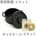 【5/3〜6は全品ポイント5倍!】1年保証・パンフレット付き キャセロール ラウンド 南部鉄器 及源鋳造 F-417 亀の子たわしセット 日本製 ギフト 贈り物...