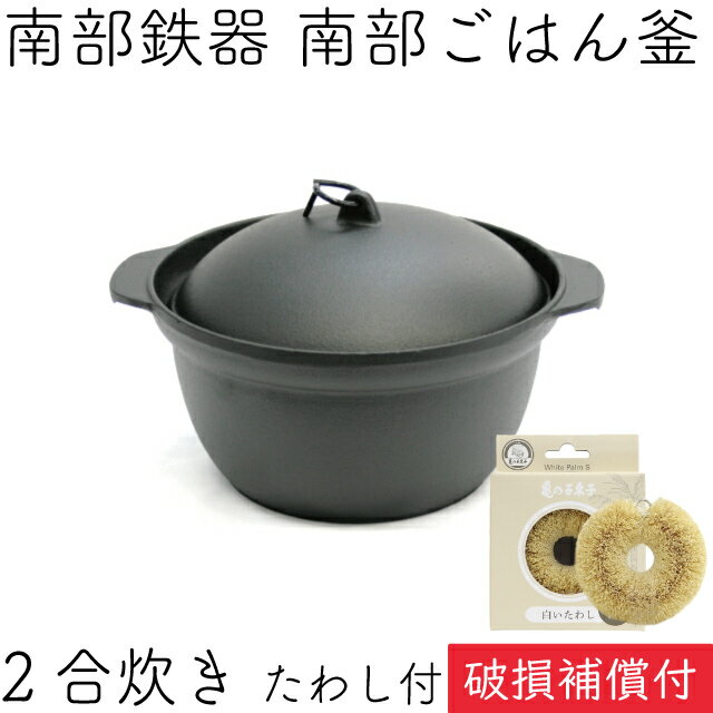 1年保証 パンフレット付き ごはん鍋 南部ごはん釜 2合炊き 南部鉄器 及源鋳造 F-450 亀の子たわしセット 日本製 炊飯鍋 炊飯器 白米 炊き込みご飯 玄米 雑穀米 五穀米 お釜 鉄鍋 ギフト プレゼント oigen おいげん鋳造 福袋