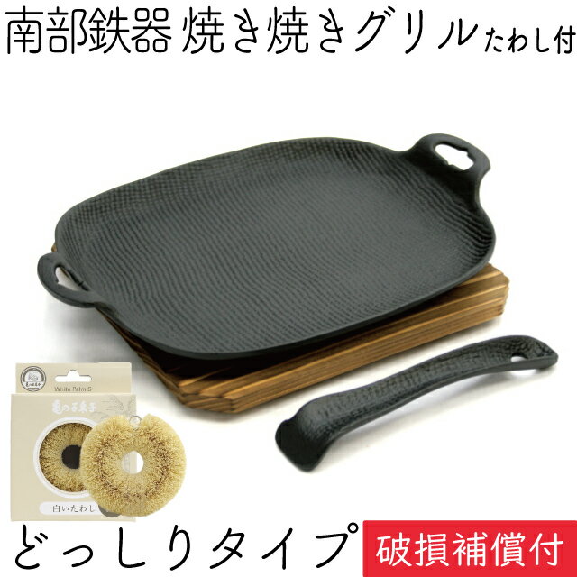 【全品ポイント2倍！6/9 23:59まで】1年保証・パンフレット付き 焼き焼きグリル どっしりタイプ (ハンドル・木台付) 南部鉄器 及源鋳造 U-033 亀の子たわしセット日本製 ギフト 贈り物 プレゼント ホワイトパーム 鉄分補給 oigen おいげん鋳造 サムギョプサル 福袋