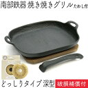 1年保証・パンフレット付き 焼き焼きグリル どっしりタイプ 深型 (ハンドル・木台付) 南部鉄器 及源鋳造 U-037 亀の子たわしセット 日本製 ギフト 贈り...