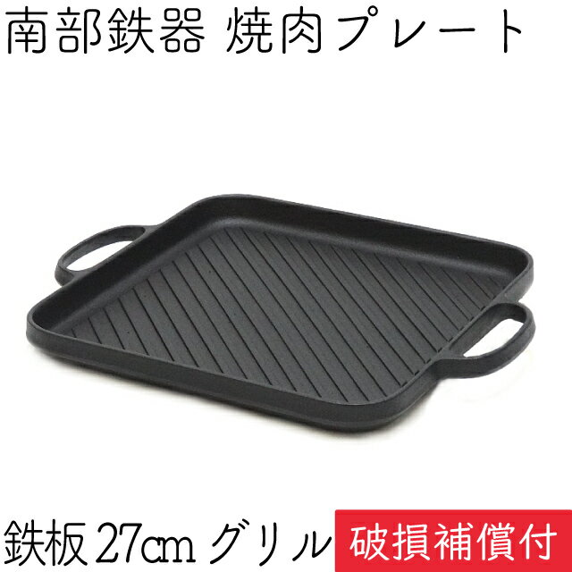 【5/18は全品ポイント3倍！】1年保証・パンフレット付き 焼肉プレート 鉄板 27cm グリル 南部鉄器 及源鋳造 CA-031-S 日本製 焼き肉プレート 鉄板 ギフト 贈り物 ギフト包装無料 BBQ バーベキュー 鉄分補給 oigen おいげん鋳造 サムギョプサル 焚き火 キャンプ