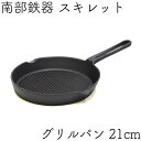 1年保証・パンフレット付き スキレット グリルパン 21cm 南部鉄器 及源 CM-009 日本製