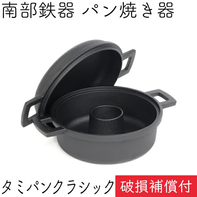 1年保証・パンフレット付き タミさんのパン焼器 タミパンクラシック 南部鉄器 及源鋳造 F-100 日本製 ギフト IH対応 贈り物 プレゼント 鉄分補給 oigen おいげん鋳造