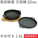 【全品ポイント5倍!5/15 0:00〜】1年保証・パンフレット付き ニューラウンド万能鍋 特大 22cm 1.6L 南部鉄器 及源鋳造 F-158 木台付き ...