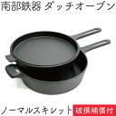 【GWセール！全品ポイント5倍！5/6まで】1年保証・パンフレット付き ダッチオーブン 24cm ノーマルスキレット F-410 南部鉄器 及源鋳造 F-410 日本製 ギフト 贈り物 プレゼント 鉄分補給 oigen おいげん鋳造 焚き火 キャンプ