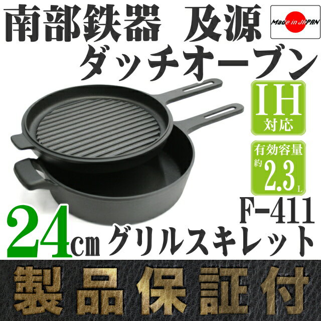 【13時間限定P5倍！25日0時〜】1年保証・パンフレット付き ダッチオーブン 24cm グリルスキレット F-410 南部鉄器 及源鋳造 F-411 亀の子たわしセット 日本製 ギフト 贈り物 プレゼント ホワイトパーム 鉄分補給 oigen おいげん鋳造 焚き火 キャンプ 福袋