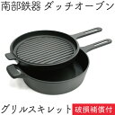 【全品ポイント5倍!5/15 0:00〜】1年保証・パンフレット付き ダッチオーブン 24cm グリルスキレット F-410 南部鉄器 及源鋳造 F-411 日...