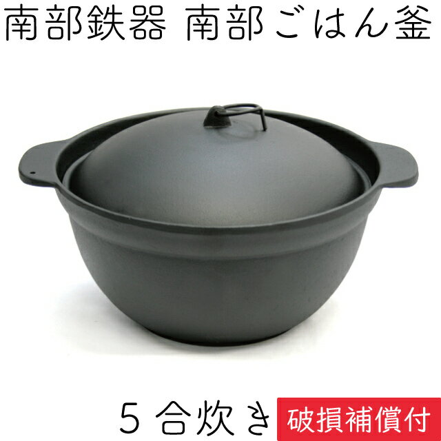 【10時間限定ポイント5倍！15日0時～】1年保証・パンフレット付き ごはん鍋 南部ごはん釜 5合炊き 南部鉄器 及源鋳造…