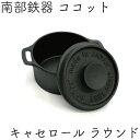 【全品ポイント5倍!5/16 1:59まで】1年保証・パンフレット付き キャセロール ラウンド 南部鉄器 及源鋳造 F-417 日本製 ギフト 贈り物 プレゼン...