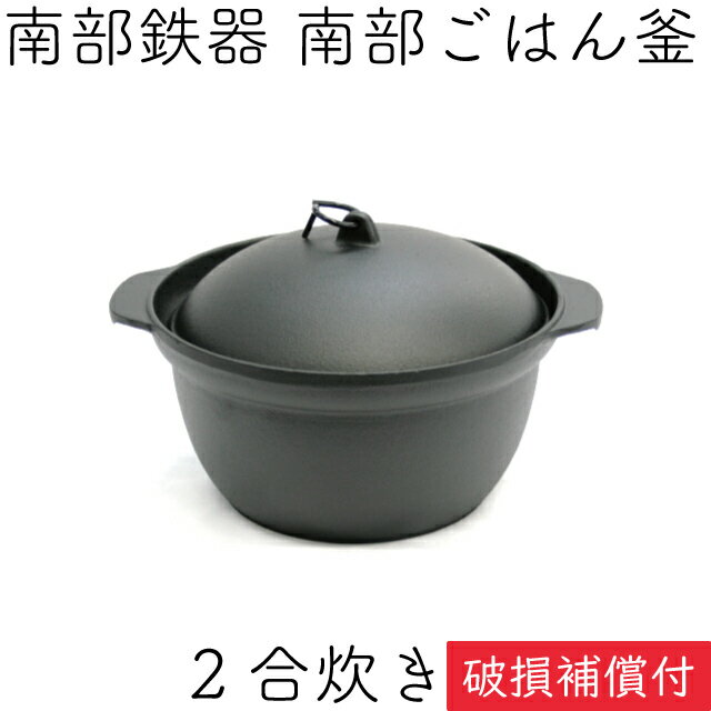 ＼製品保証付き！／ ごはん鍋 南部ごはん釜 2合炊き 南部鉄器 及源 F-450 日本製