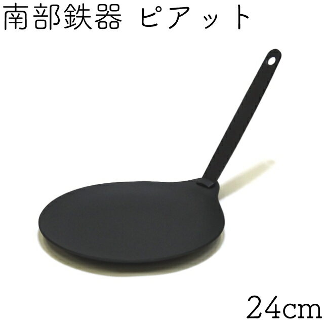 [3/1限定全品P5倍&クーポン]1年保証・パンフレット付き ピアット 24cm 南部鉄器 及源鋳造 F-461 日本製 ギフト 贈り物 プレゼント 鉄分補給 oigen おいげん鋳造