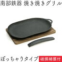 1年保証・パンフレット付き 焼き焼きグリル ぽっちゃりタイプ (ハンドル・木台付) 南部鉄器 及源鋳造 U-029 日本製 ギフト 贈り物 プレゼント 鉄分補給 oigen おいげん鋳造