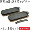 1年保証・パンフレット付き 焼き焼きグリル スリム2個セット (ハンドル・木台付) 南部鉄器 及源鋳造 U-031 日本製 ギフト 贈り物 プレゼント 鉄分補給 oigen おいげん鋳造