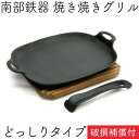 【4/18は全品ポイント3倍！】1年保証 パンフレット付き 焼き焼きグリル どっしりタイプ (ハンドル 木台付) 南部鉄器 及源鋳造 U-033 日本製 ギフト 贈り物 プレゼント 鉄分補給 oigen おいげん鋳造