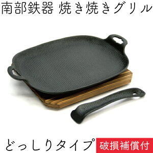 1年保証・パンフレット付き 焼き焼きグリル どっしりタイプ (ハンドル・木台付) 南部鉄器 及源鋳造 U-033 日本製 ギフト 贈り物 プレゼント 鉄分補給 oigen おいげん鋳造