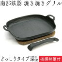 【4/18は全品ポイント3倍！】1年保証・パンフレット付き 焼き焼きグリル どっしりタイプ 深型 (ハンドル・木台付) 南部鉄器 及源鋳造 U-037 日本製 ギフト 贈り物 プレゼント 鉄分補給 oigen おいげん鋳造