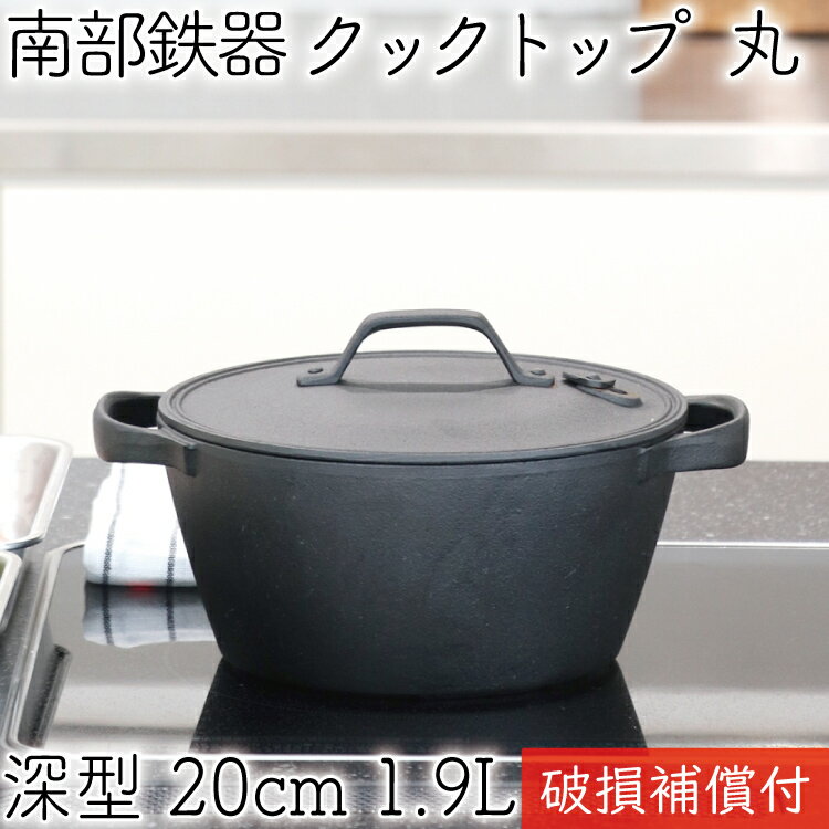 【5/18は全品ポイント3倍！】1年保証・パンフレット付き クックトップ 煮込み鍋 丸深型 20cm 1.9L 南部鉄器 及源鋳造 CT-004 日本製 ギフト 贈り物 プレゼント 鉄分補給 oigen おいげん鋳造