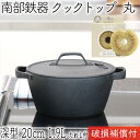 【4/30〜5/1は全品ポイント3倍!】1年保証・パンフレット付き クックトップ 煮込み鍋 丸深型 20cm 1.9L 南部鉄器 及源鋳造 CT-004 亀の子...