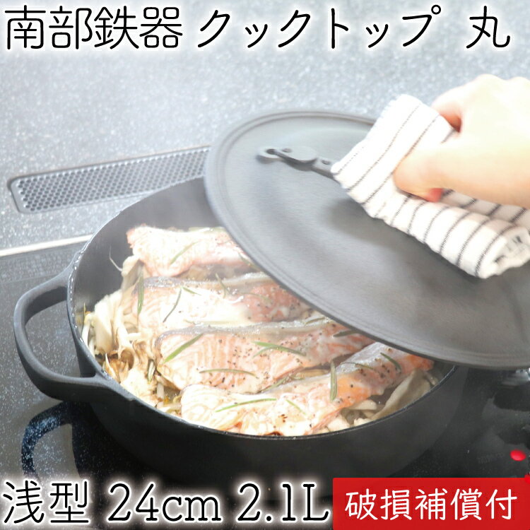 1年保証・パンフレット付き クックトップ 煮込み鍋 丸浅型 24cm 2.1L 南部鉄器 及源鋳造 CT-006 日本製 すき焼き鍋 ギフト 贈り物 プレゼント 鉄分補給 蒸し鍋 oigen おいげん鋳造 焚き火 キャンプ おでん