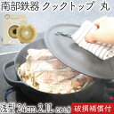 【4/30〜5/1は全品ポイント3倍!】1年保証・パンフレット付き クックトップ 煮込み鍋 丸浅型 24cm 2.1L 南部鉄器 及源鋳造 CT-006 亀の子...