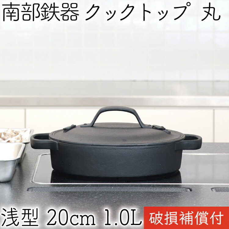 1年保証・パンフレット付き クックトップ 煮込み鍋 丸浅型 20cm 1.0L 南部鉄器 及源鋳造 CT-007 日本製 すき焼き鍋 ギフト 贈り物 プレゼント 鉄分補給 蒸し鍋 oigen おいげん鋳造 焚き火 キャンプ おでん