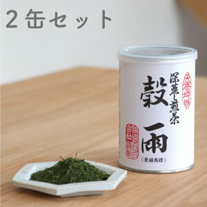 緑茶 深蒸し煎茶 穀雨 こくう 濃いめ 国産茶葉 100g 茶缶入り 新芽摘み取り 2缶セット 贈り物 に 最適! お茶 茶
