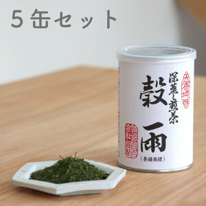 緑茶 深蒸し煎茶 穀雨 こくう 濃いめ 国産茶葉 100g 茶缶入り 新芽摘み取り 5缶セット 贈り物 に 最適! お茶 茶
