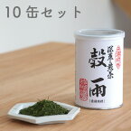 緑茶 深蒸し煎茶 穀雨 こくう 濃いめ 国産茶葉 100g 茶缶入り 新芽摘み取り 10缶セット 贈り物 に 最適！ お茶 茶 送料無料