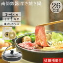 【3/30限定！クーポンでMAX10％OFF！】1年保証 パンフレット付き 3～4人用 すき焼き鍋 岩鋳 南部鉄器 すきやき鍋 南部ツル付 26cm ガラス蓋付き 亀の子たわしセット IH対応 直火対応 ガス対応 鉄分補給 鉄鍋 焚き火 キャンプ おでん 福袋 蓋つき