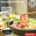 【GWセール！全品ポイント5倍！5/6まで】1年保証・パンフレット付き [4～5人用] すき焼き鍋 岩鋳 南部鉄器 すきやき鍋 南部ツル付 28cm 亀の子たわしセット 日本製 IH対応 直火対応 ガス対応 ギフト 贈り物 プレゼント 鉄分補給 鉄鍋 焚き火 キャンプ おでん 福袋