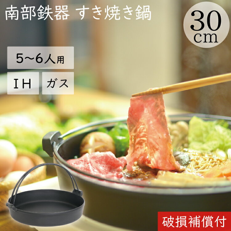 【クーポンでMAX10％OFF！5/12 0時～】1年保証 パンフレット付き 5～6人用 すき焼き鍋 鉄 岩鋳 南部鉄器 すきやき鍋 南部ツル付 30cm 日本製 IH対応 直火対応 ガス対応 ギフト 贈り物 プレゼント 鉄分補給 鉄鍋 焚き火 キャンプ おでん