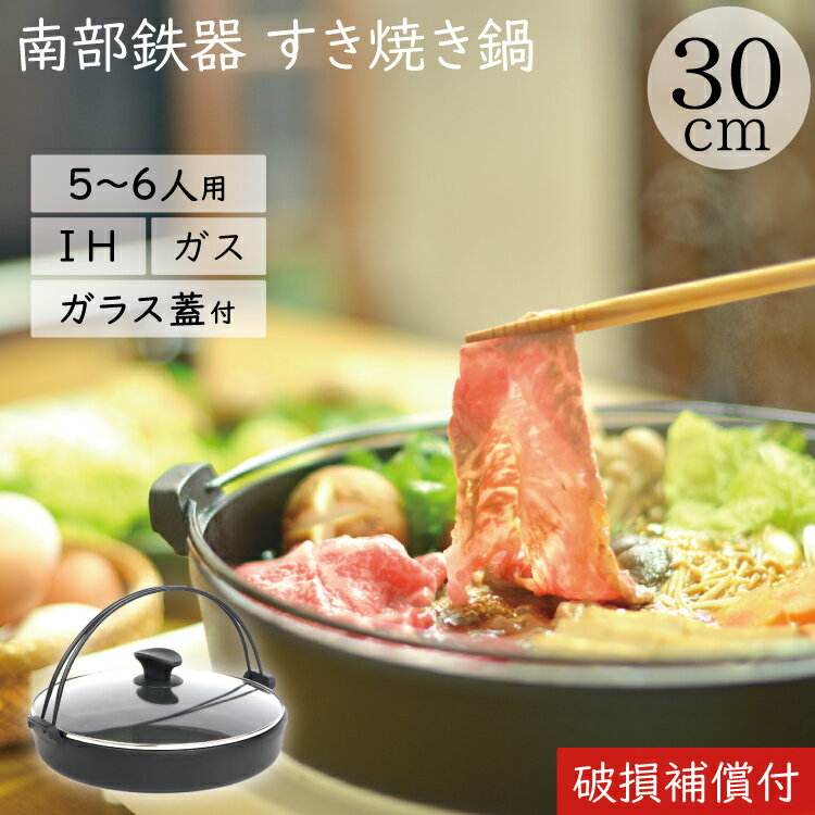 【クーポンでMAX10％OFF！5/12 0時～】1年保証・パンフレット付き [5～6人用] すき焼き鍋 鉄 岩鋳 南部鉄器 すきやき鍋 南部ツル付 30cm ガラス蓋付き IH対応 直火対応 ガス対応 ギフト 贈り物 プレゼント 鉄分補給 鉄鍋 焚き火 キャンプ 蓋つき