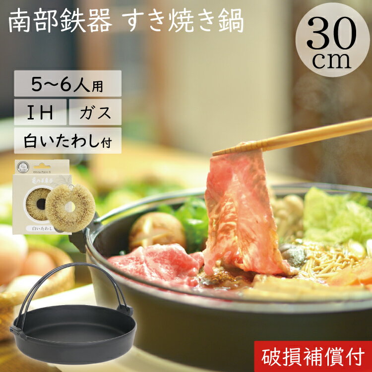 【クーポンでMAX10％OFF！5/12 0時～】1年保証 パンフレット付き 5～6人用 すき焼き鍋 岩鋳 南部鉄器 すきやき鍋 南部ツル付 30cm 亀の子たわしセット 日本製 IH対応 直火対応 ガス対応 ギフト 贈り物 プレゼント 鉄分補給 鉄鍋 焚き火 キャンプ